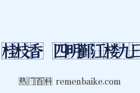 桂枝香·四明鄞江楼九日是什么意思的图片